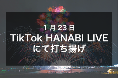 1月23日 TikTop HANABI'LIVEにて打ち揚げ